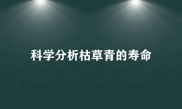 科学分析枯草青的寿命