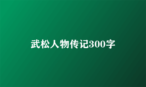 武松人物传记300字