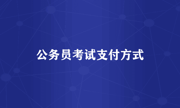 公务员考试支付方式