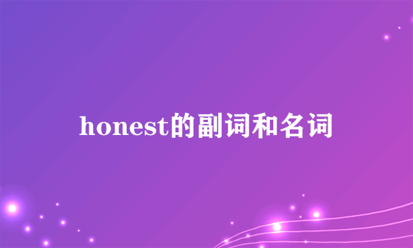 honest的副词和名词
