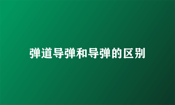 弹道导弹和导弹的区别