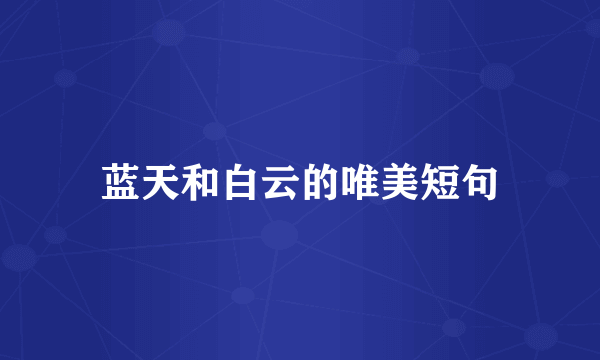 蓝天和白云的唯美短句