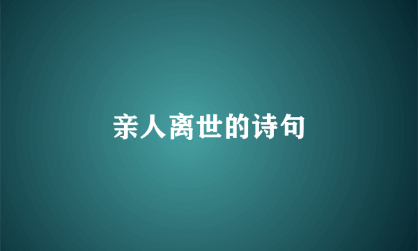 亲人离世的诗句