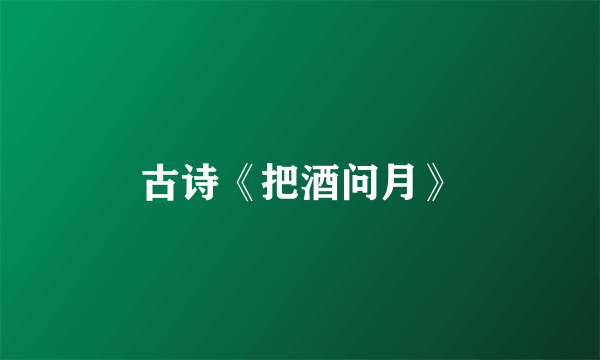 古诗《把酒问月》