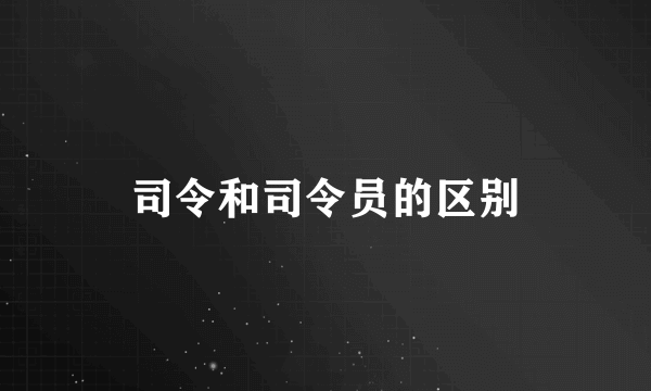 司令和司令员的区别
