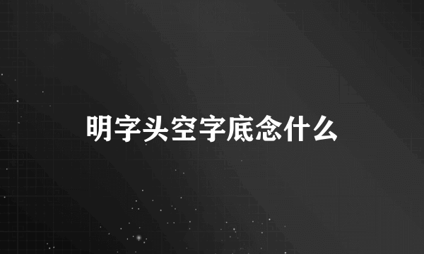 明字头空字底念什么