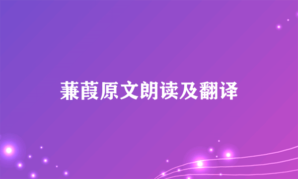 蒹葭原文朗读及翻译