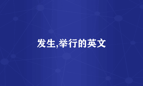 发生,举行的英文