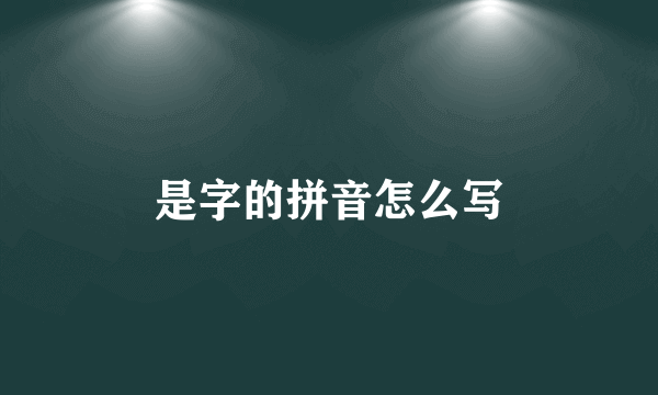 是字的拼音怎么写