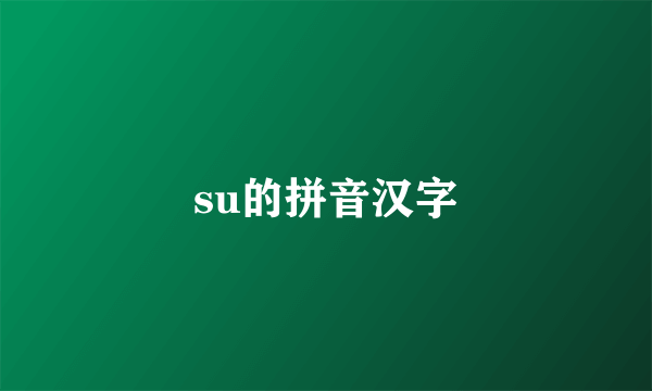 su的拼音汉字