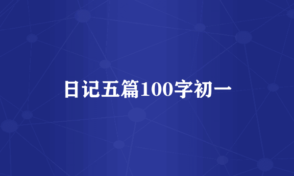 日记五篇100字初一