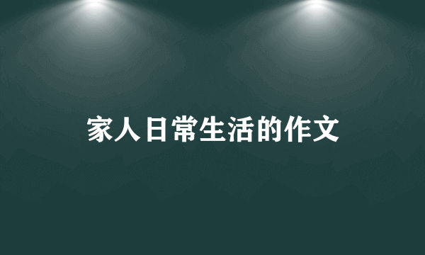 家人日常生活的作文