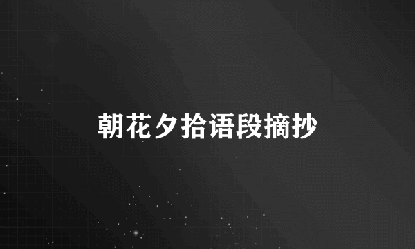朝花夕拾语段摘抄