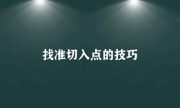 找准切入点的技巧