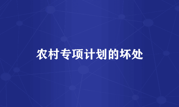 农村专项计划的坏处