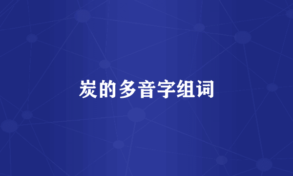 炭的多音字组词