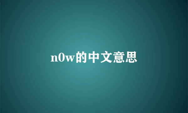 n0w的中文意思