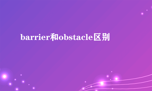 barrier和obstacle区别