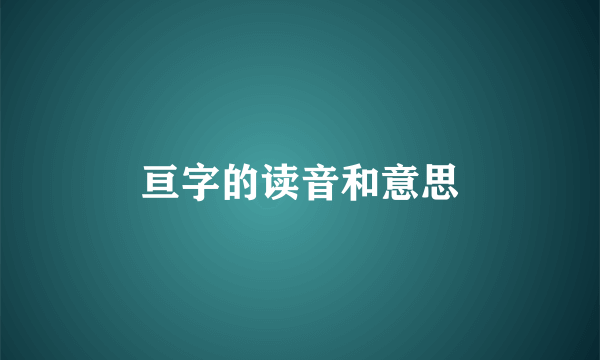 亘字的读音和意思