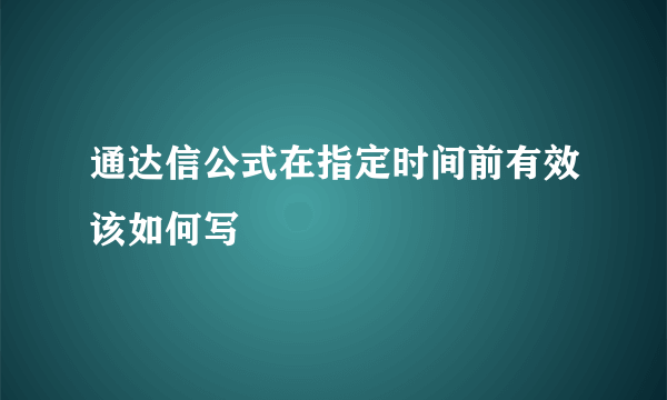 通达信公式在指定时间前有效该如何写
