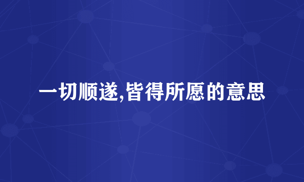 一切顺遂,皆得所愿的意思