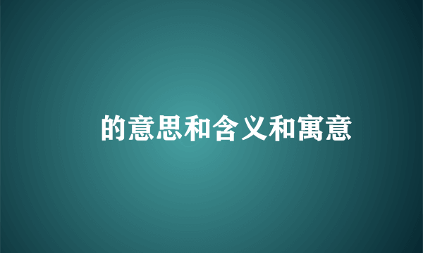 叒的意思和含义和寓意