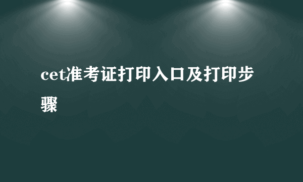 cet准考证打印入口及打印步骤