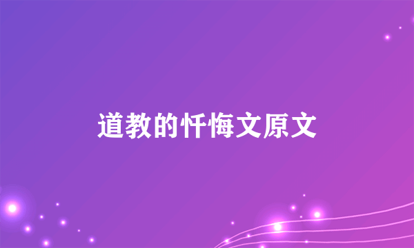 道教的忏悔文原文
