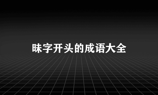 昧字开头的成语大全