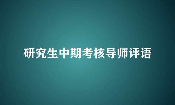 研究生中期考核导师评语