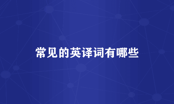 常见的英译词有哪些