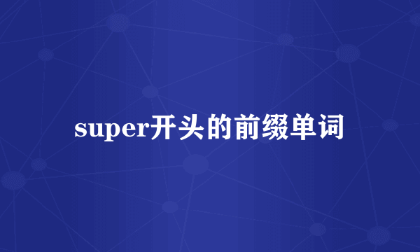 super开头的前缀单词