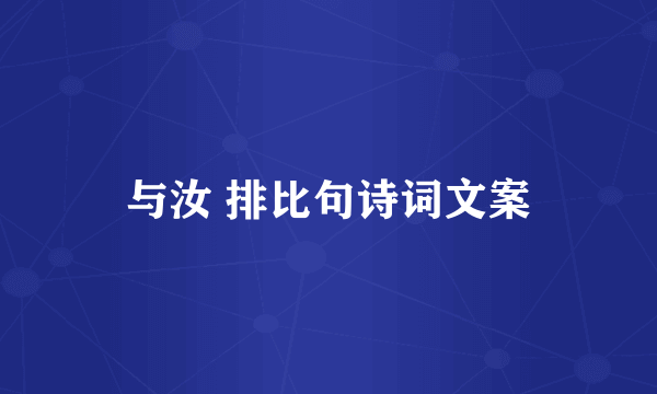 与汝 排比句诗词文案