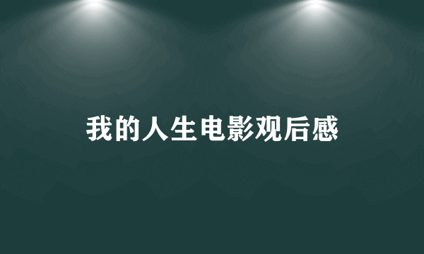 我的人生电影观后感