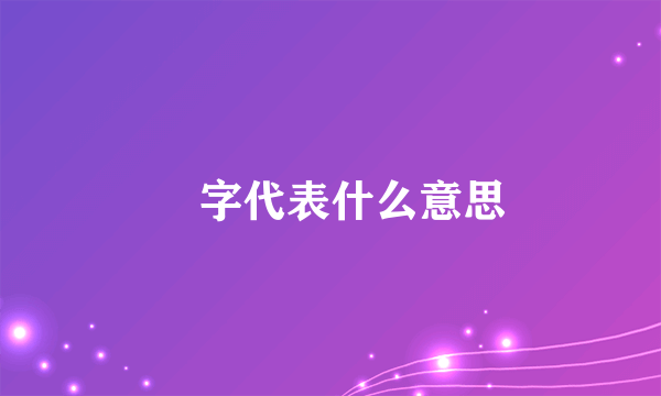 覅字代表什么意思