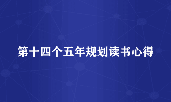 第十四个五年规划读书心得