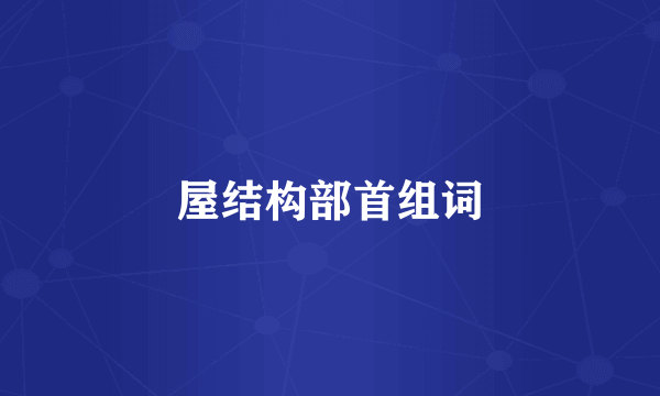 屋结构部首组词