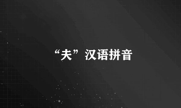 “夫”汉语拼音