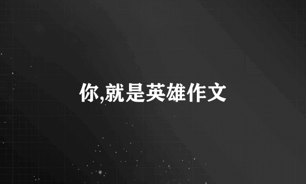 你,就是英雄作文