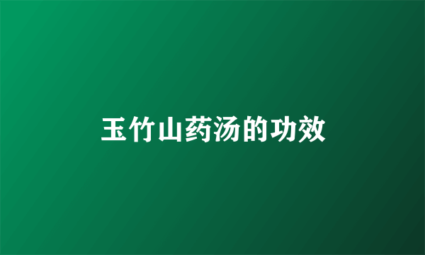 玉竹山药汤的功效
