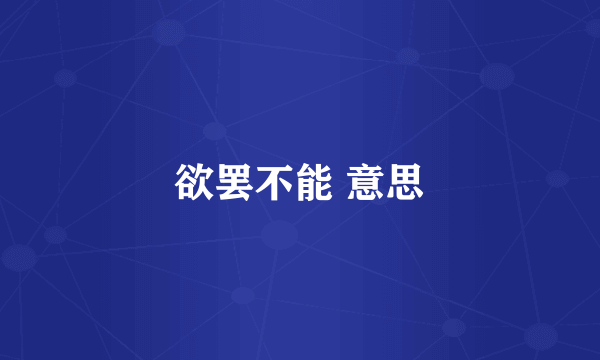 欲罢不能 意思