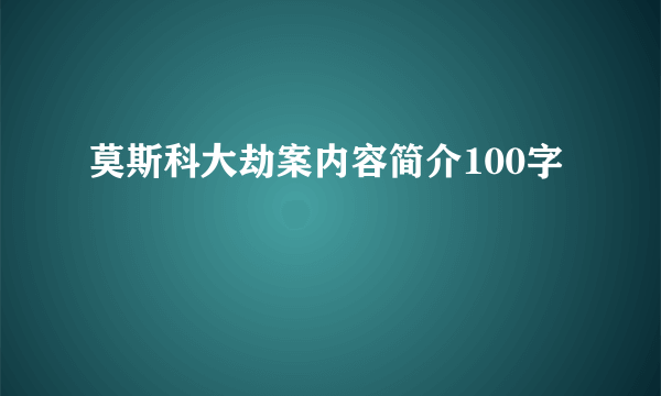 莫斯科大劫案内容简介100字
