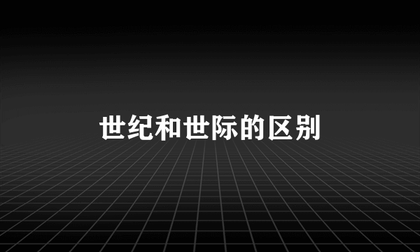 世纪和世际的区别