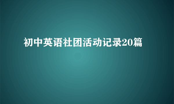 初中英语社团活动记录20篇