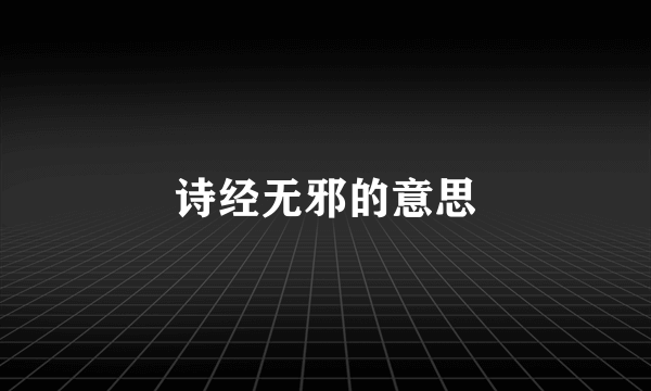 诗经无邪的意思