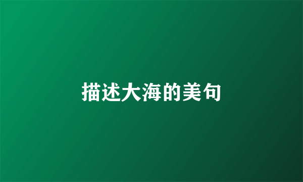 描述大海的美句