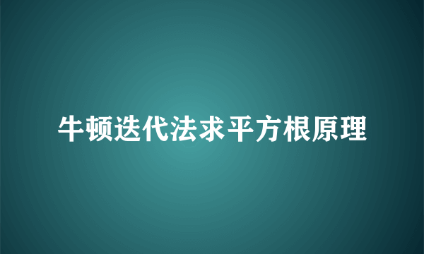 牛顿迭代法求平方根原理