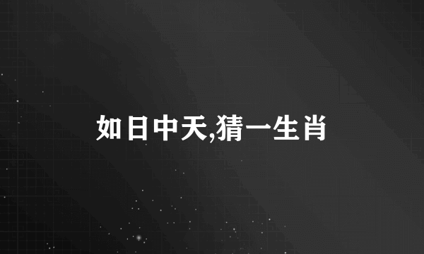 如日中天,猜一生肖