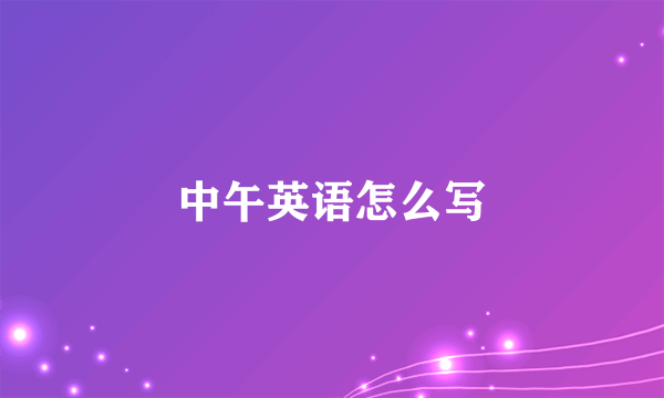 中午英语怎么写