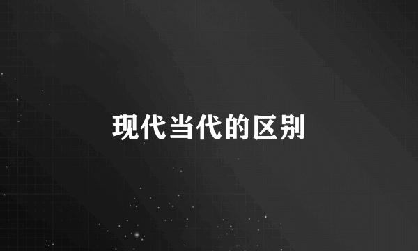 现代当代的区别